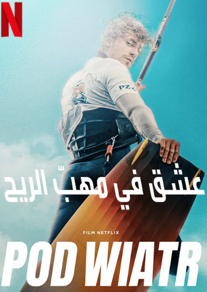 فيلم عشق في مهبّ الريح Into the Wind مترجم