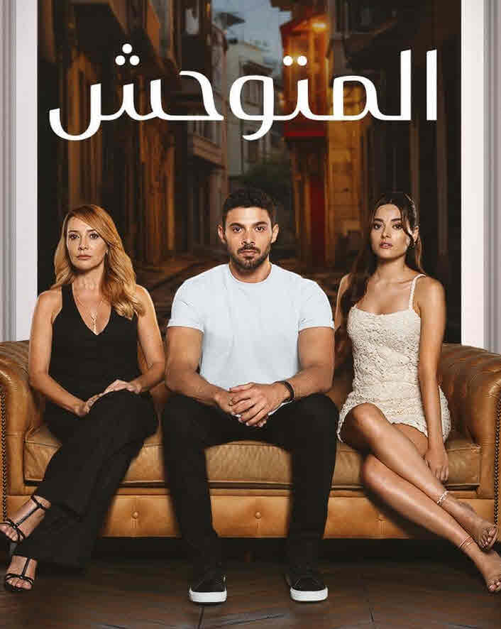 مسلسل المتوحش الحلقة 142 مدبلجة